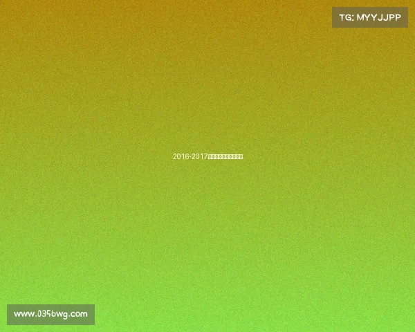 2016-2017赛季江苏女排比赛录像 2016-2017赛季江苏女排比赛录像