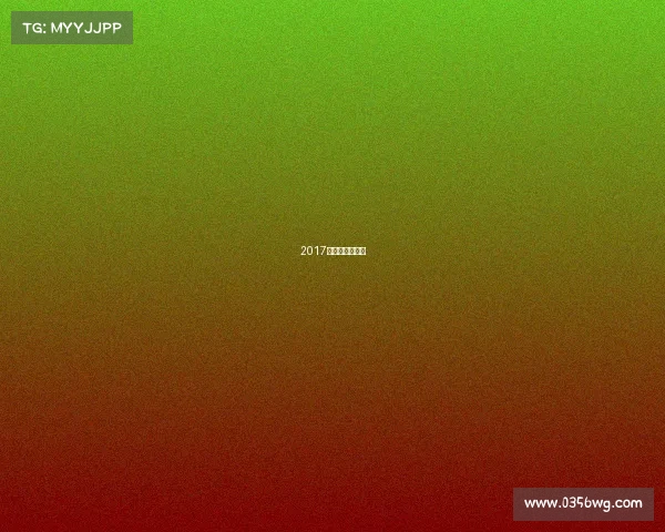 2017年体坛风云人物