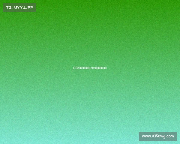 CBA新赛季今日赛事(cba新赛季赛程直播) CBA新赛季今日赛事(cba新赛季赛程直播)